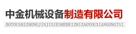 泊頭市中金機械設備制造有限公司